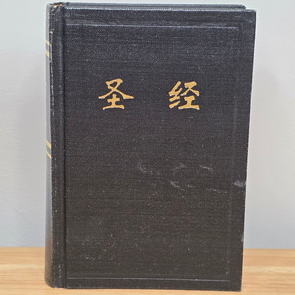 Chinese Holy Bible Sheng Jing Chinese Union Version Compact Hardcover 1998